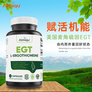 Aimiqu美国进口EGT麦角硫因口服胶囊抗肌肤氧化自由基细胞衰老
