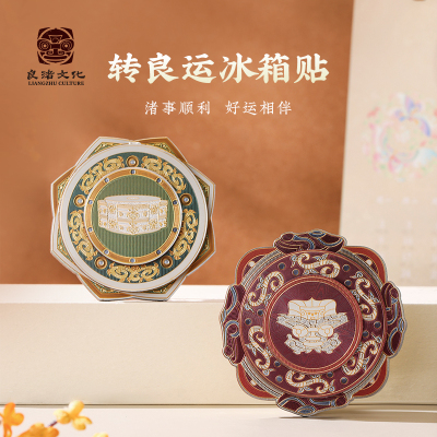 良渚转良运冰箱贴好运祈福礼物