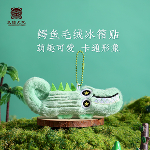 良渚博物院 小鳄鱼毛绒冰箱贴文创磁吸儿童礼物纪念打卡开学送礼