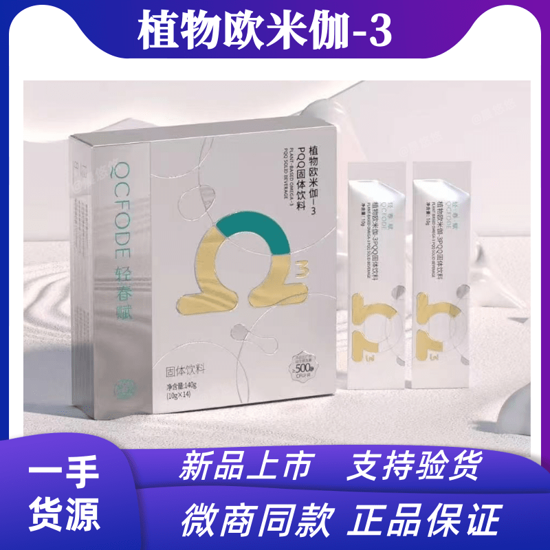 轻春赋植物欧米伽-3PQQ固体饮料微商正品地球树常清三仁茶