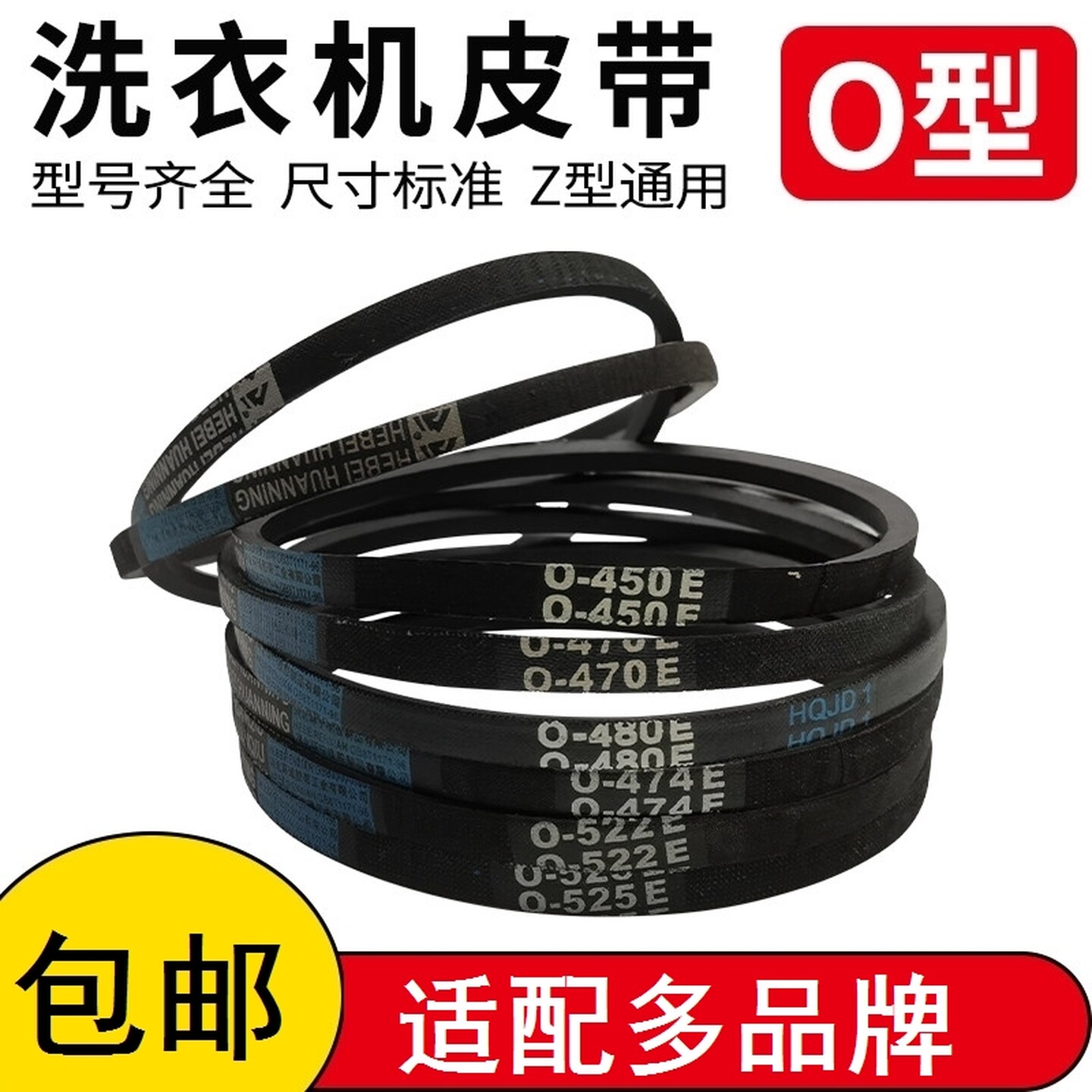 洗衣机皮带通用皮带O型全自动半自动洗衣机电机马达配件传动三角