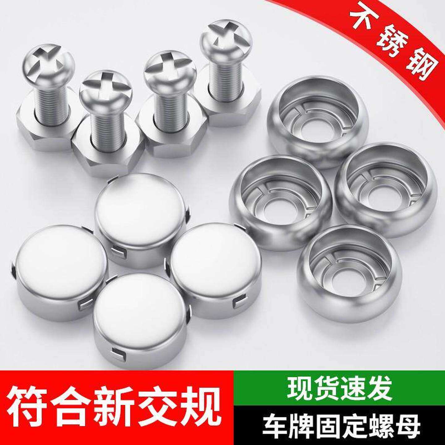 机动车号牌专用螺丝车牌固定螺扣螺母不锈钢卡扣帽装牌照螺帽盖扣