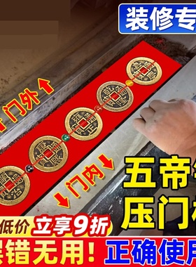 五帝钱压门槛过门石下压的出入平安硬币入户门槛石铜钱装修用
