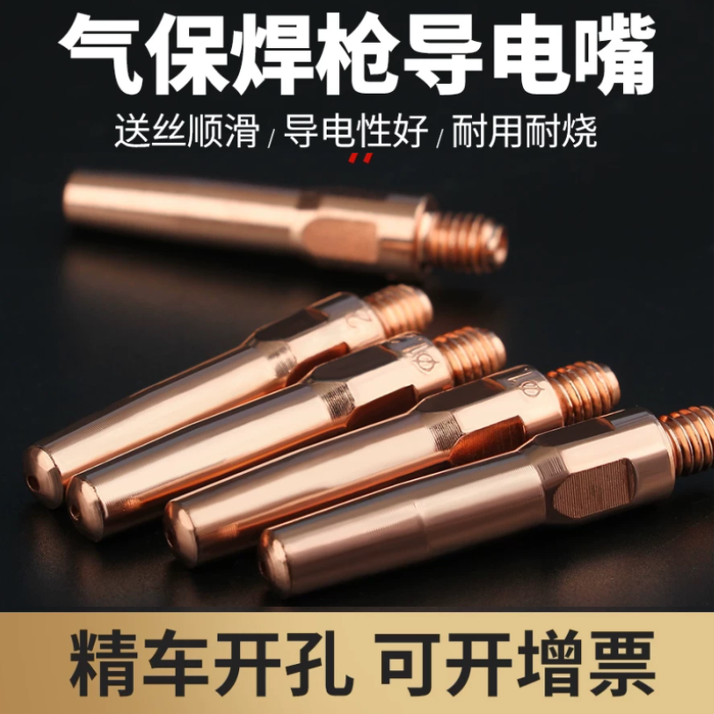 焊枪枪嘴二保焊机配件导电咀铜焊嘴超级精加工二保焊枪铬锆铜焊嘴