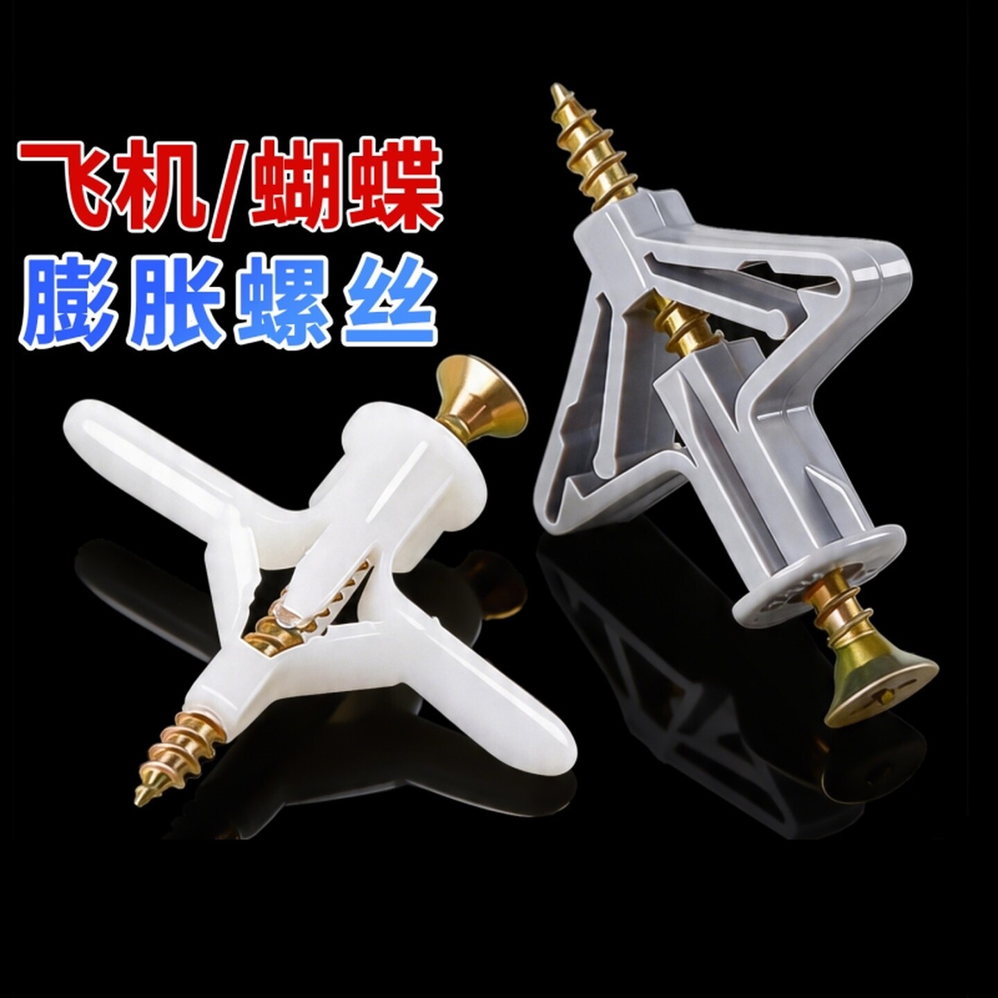 石膏板专用膨胀螺丝飞机蝴蝶塑料膨胀管空心砖自攻胀丝胶塞螺丝管