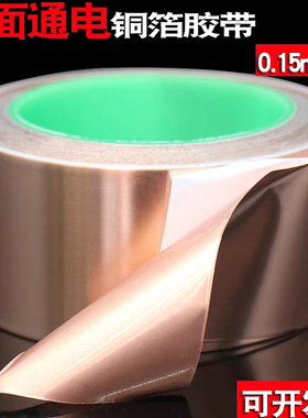 双导铜箔胶带二面导电铜箔胶足厚加厚0.15mm厚双面导电胶屏蔽电磁干扰耐高温防静电地板铜箔胶信号增强铜箔胶