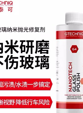 Gtechniq 积泰可G4玻璃纳米抛光修复剂 去油膜水渍  原吉泰克