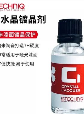 GTECHNIQ积泰可 C1水晶镀晶剂漆面驱水上光哑光亮面通用 原吉泰克