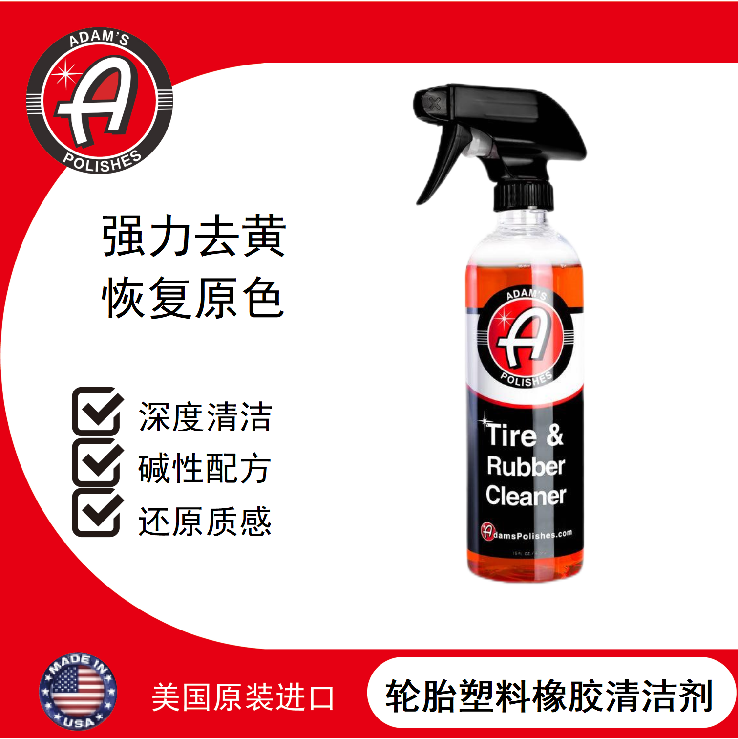 轮胎塑料橡胶清洁剂阿达姆斯