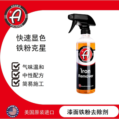 铁粉去除剂漆面阿达姆斯