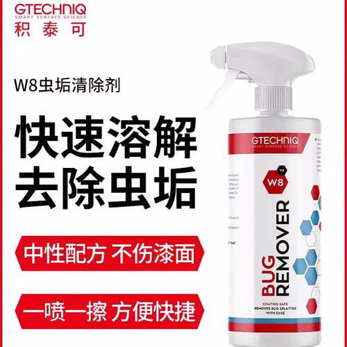 gtechniq车漆w8清除剂虫胶车漆