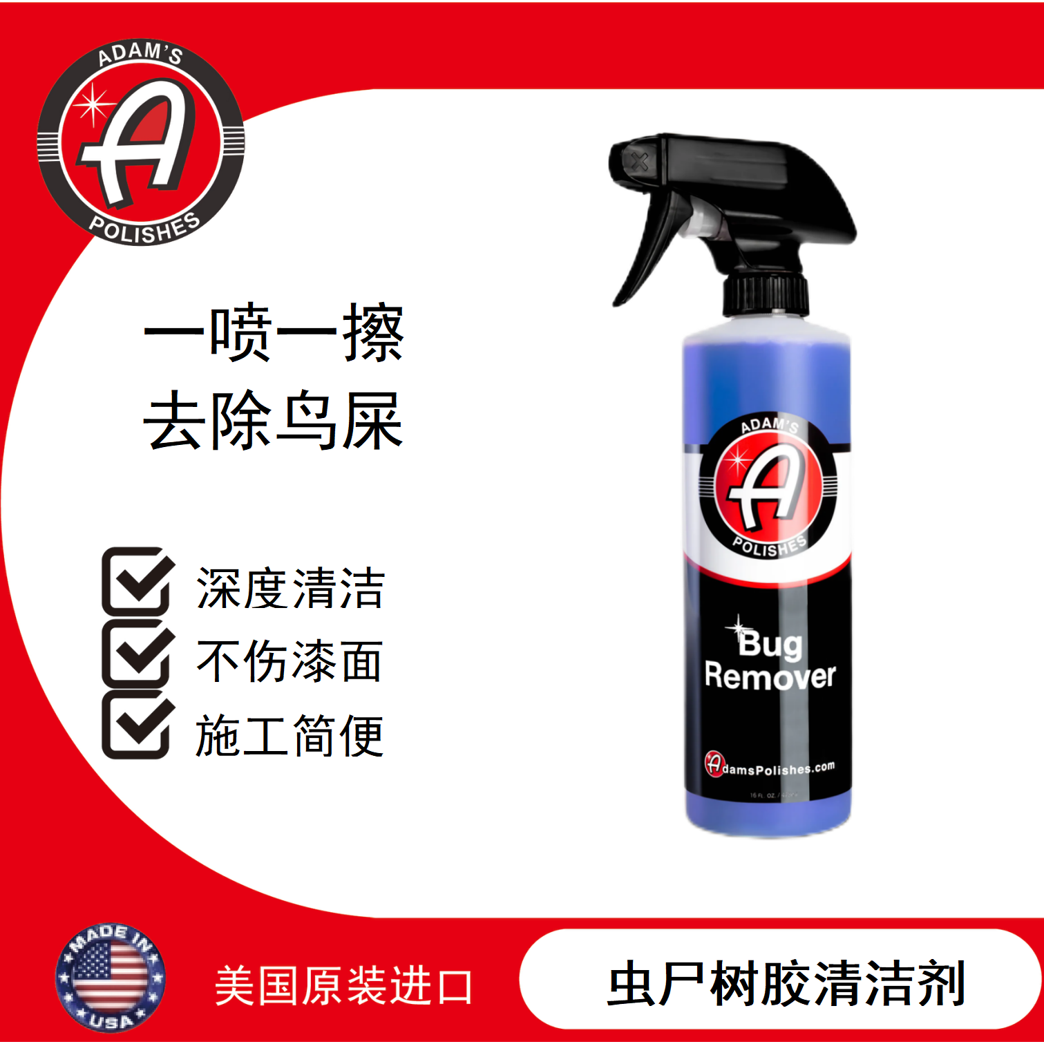 虫尸树胶清洁剂ADAM'SPOLISHES