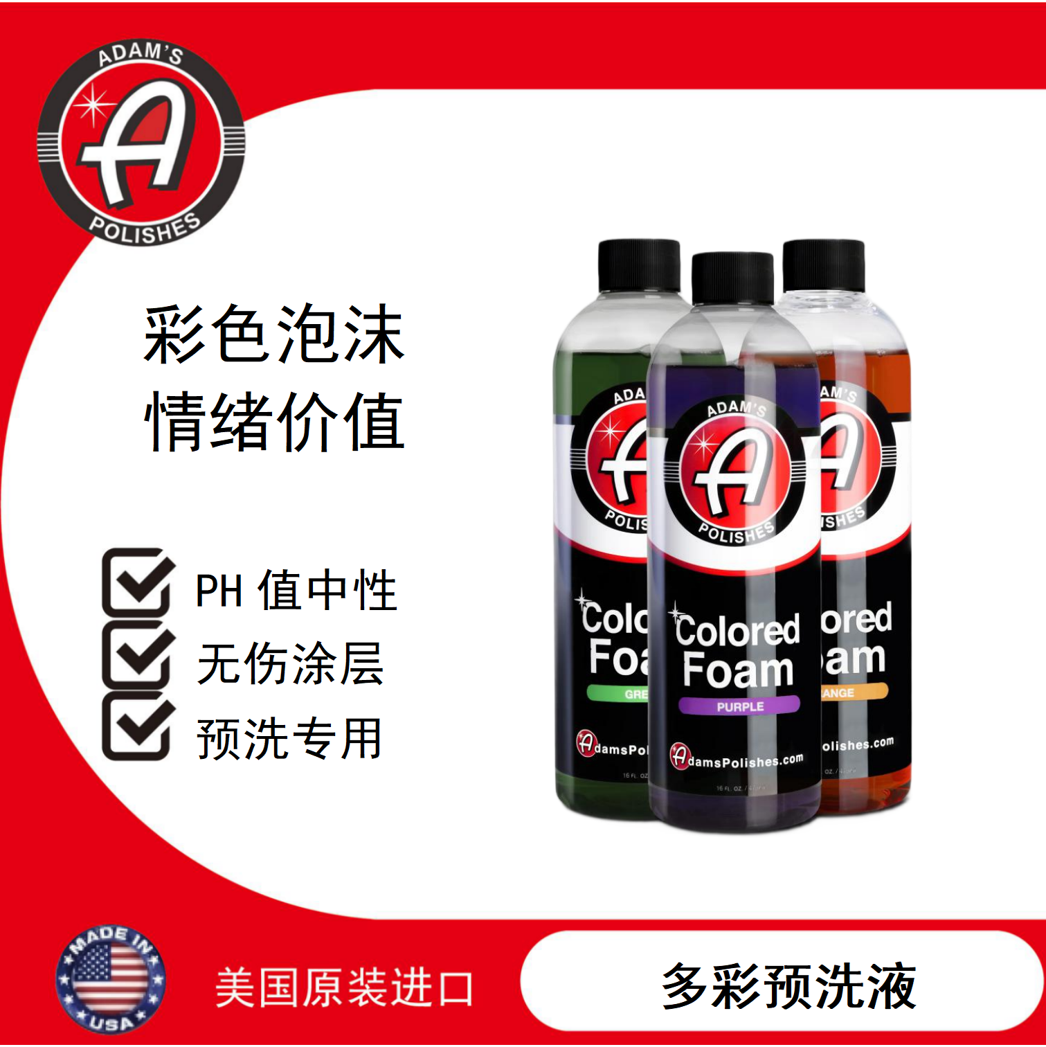 阿达姆斯彩色洗车液预洗液