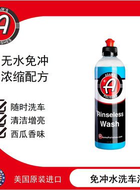 阿达姆斯免冲水洗车液 Rinseless Wash 清洁不留痕去除浮尘鸟屎
