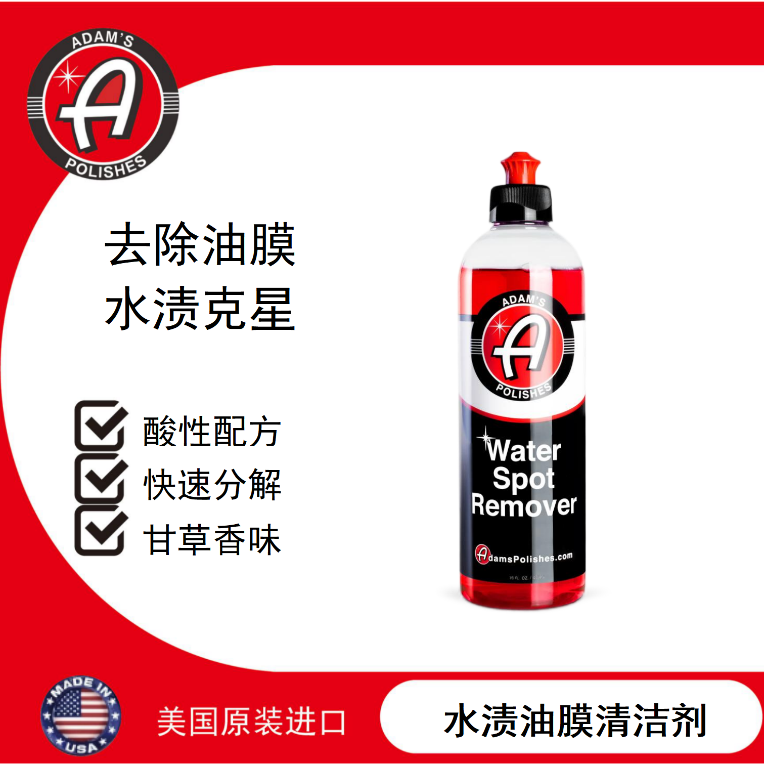 阿达姆斯水渍清洁剂漆面玻璃