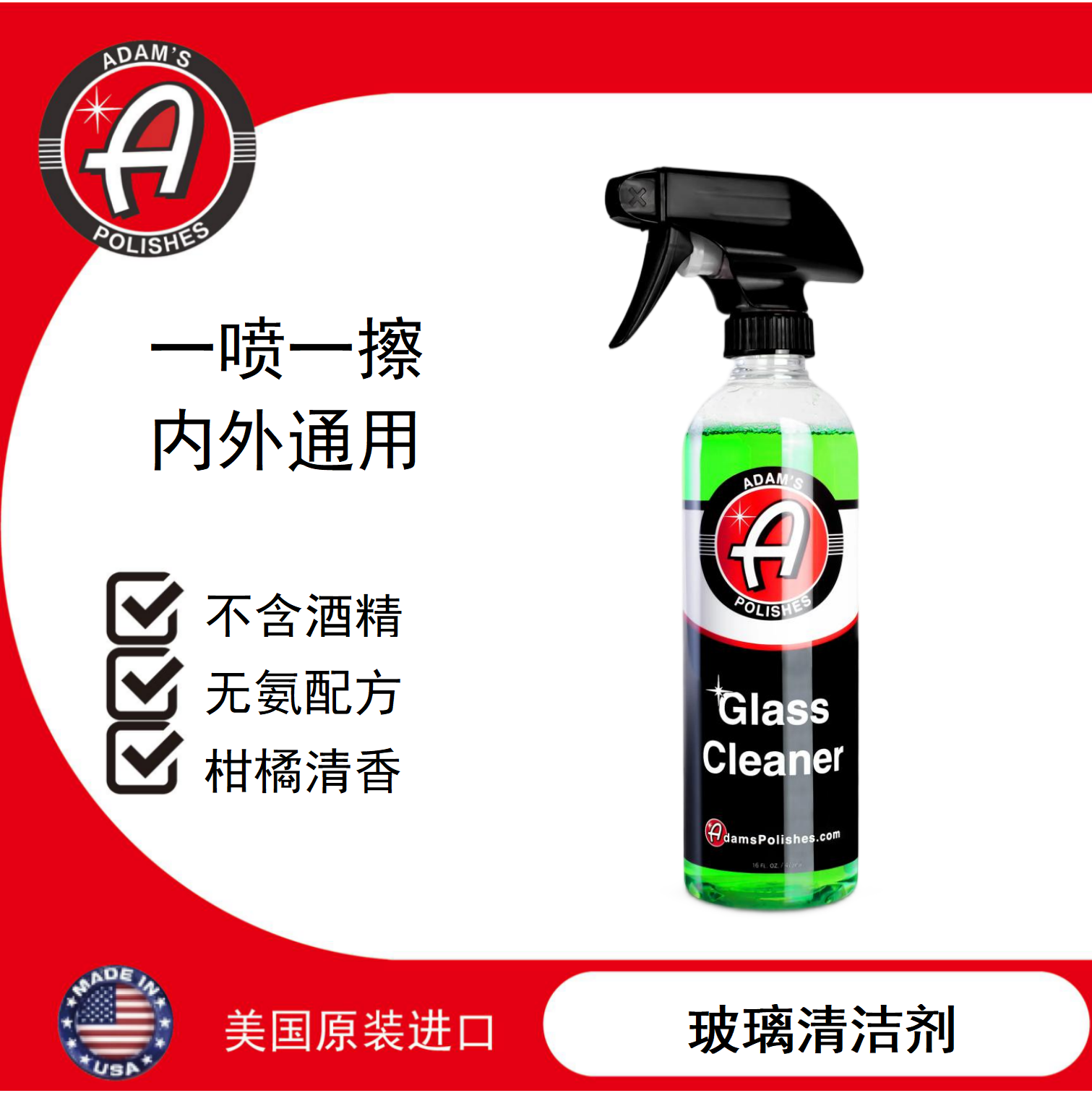 玻璃玻璃清洁剂阿达姆斯