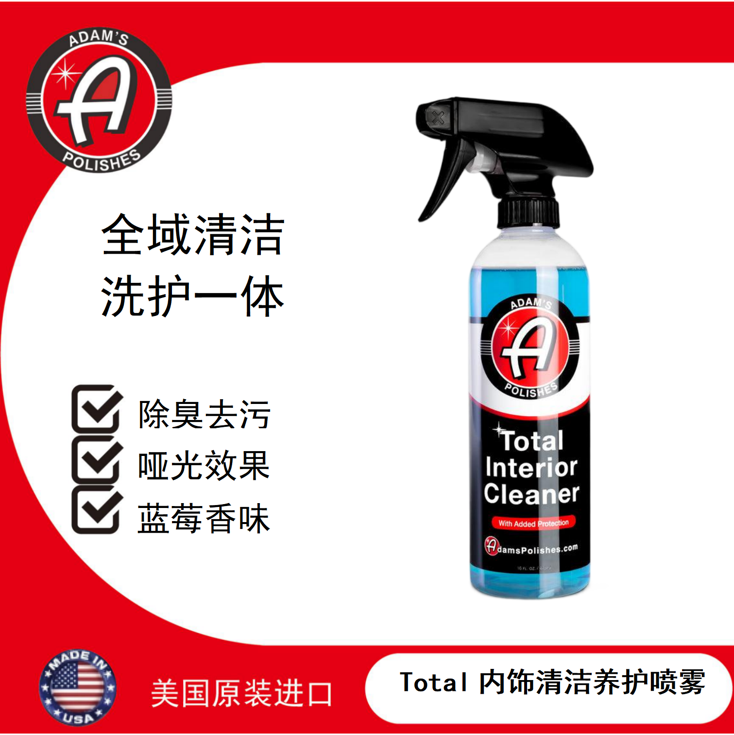 阿达姆斯Total内饰清洁养护剂 真皮塑料织物适用去除油脂包浆