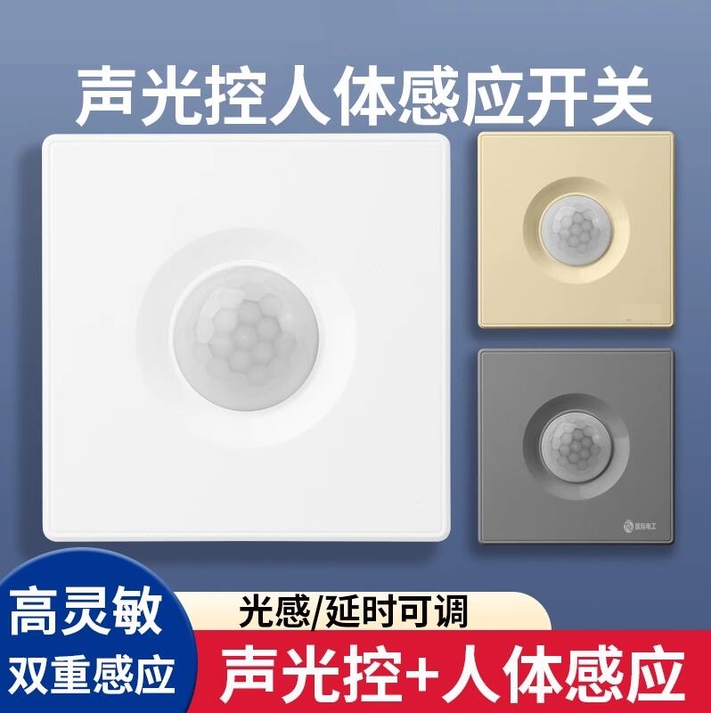 人体感应开关红外线智能220V楼道86型面板雷达延时灯座传感器