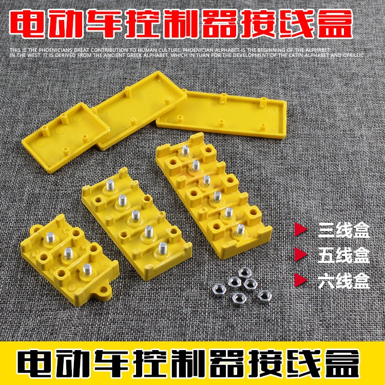 电动车接线盒控制器接线柱接线盒接线板绝缘盒356线接排线器