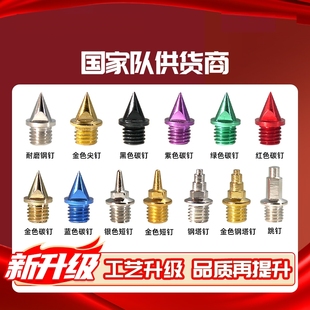 耐磨钢钉钉鞋钉子运动员同款通用田径钉鞋钉子尖钉短钉长钉碳钉子