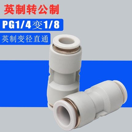 英制气管快插直通变径大小头转换气动接头PG 1/8 1/4 3/8 1/2 9.