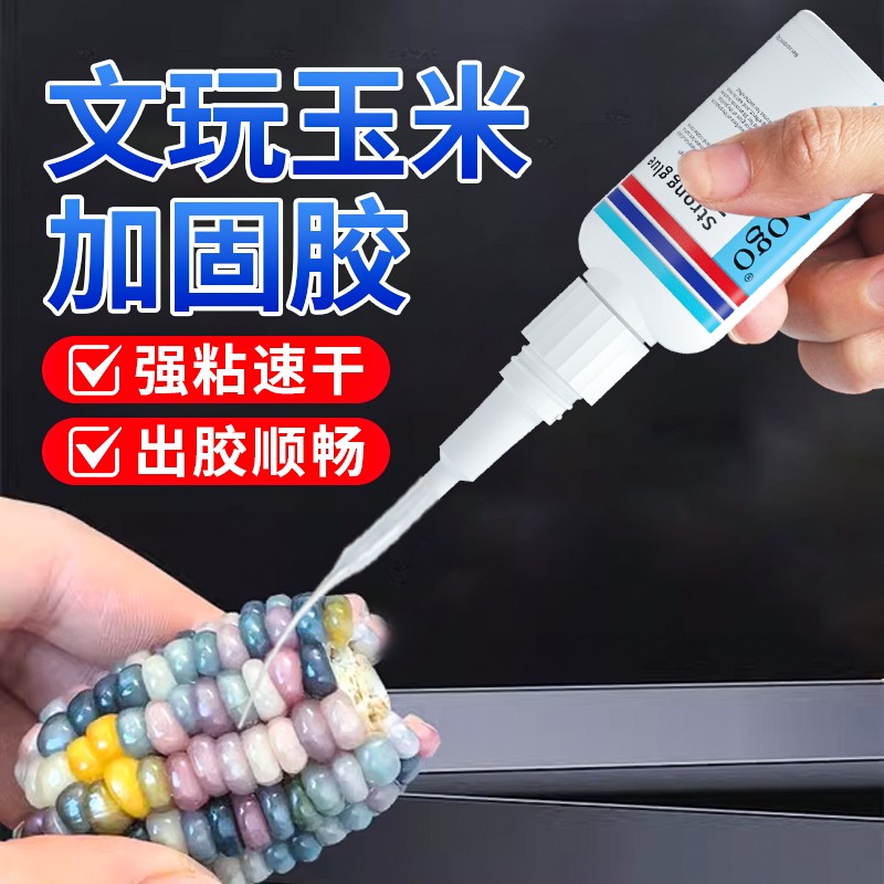 文玩玉米专用加固胶水粘玉米胶粒修补修复溜缝粘文玩核桃葫芦配饰镶嵌DIY胶塑料金属石头饰品珍珠强力速干胶