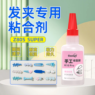 发夹饰品胶专用胶水粘发卡手工diy制作沾发夹的发饰专用胶头花夹子头饰粘发箍珍珠发卡刘海粘金属发夹快干胶