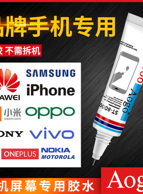 Aogo粘手机屏幕粘合胶边框密封胶翘屏修复脱胶开胶换屏后盖后壳专用防水苹果小米外屏维修华为t8000平板胶水