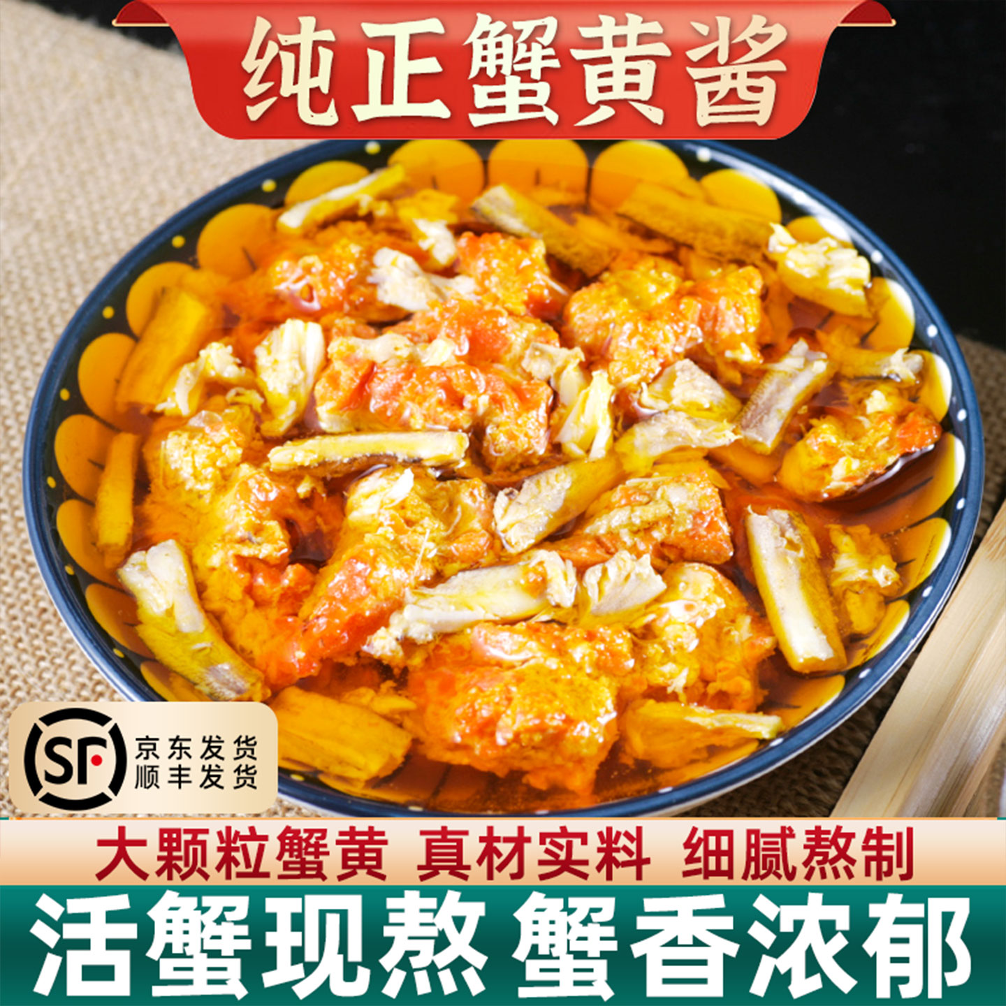 顺丰冷链新鲜日期蟹黄酱大闸蟹酱图片