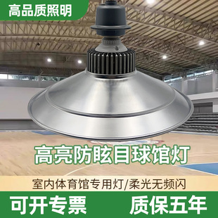 led防眩球馆工矿灯室内护眼高棚吊灯大功率羽毛乒乓球篮球专用灯