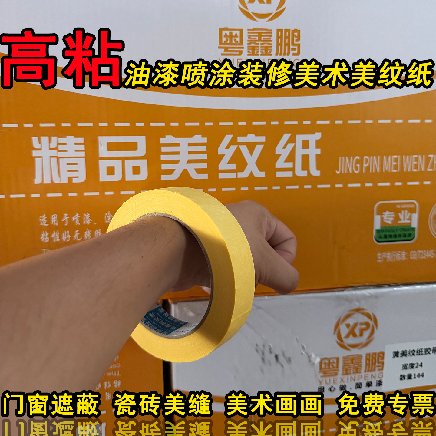 黄色美纹纸装修美缝门窗保护美术