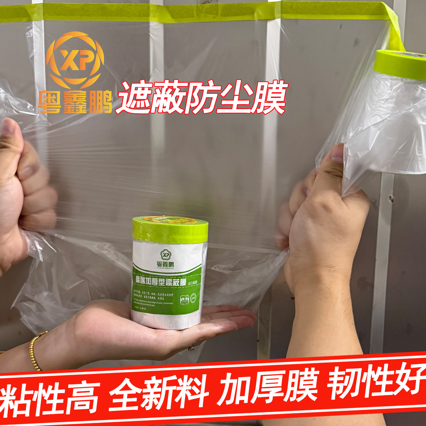 高粘加厚全新料门窗防尘遮蔽膜