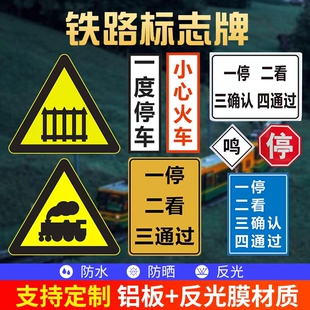 铁路道口标志牌小心火车一停二看三通过无人看守道口限速停车让行