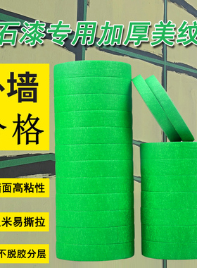 高粘绿色外墙专用美纹纸真石漆分格分色和纸胶带水包砂粗糙底包邮