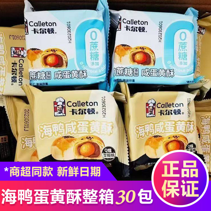 卡尔顿海鸭蛋黄酥Q糯雪媚娘红豆沙酥皮糕点0蔗糖甜品早餐面包整箱