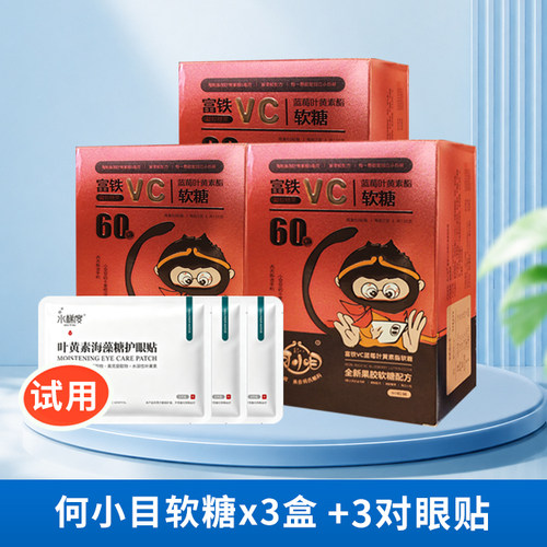 何氏眼科富铁VC蓝莓叶黄素软糖