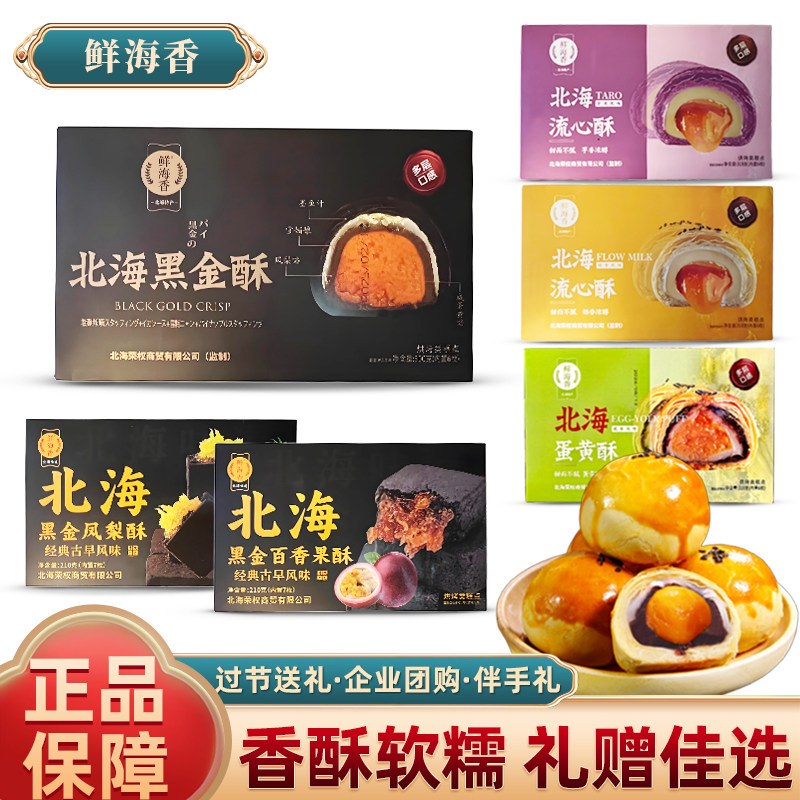 广西北海特产墨鱼汁黑金蛋黄酥海鸭蛋黄凤梨酥榴莲酥流心酥