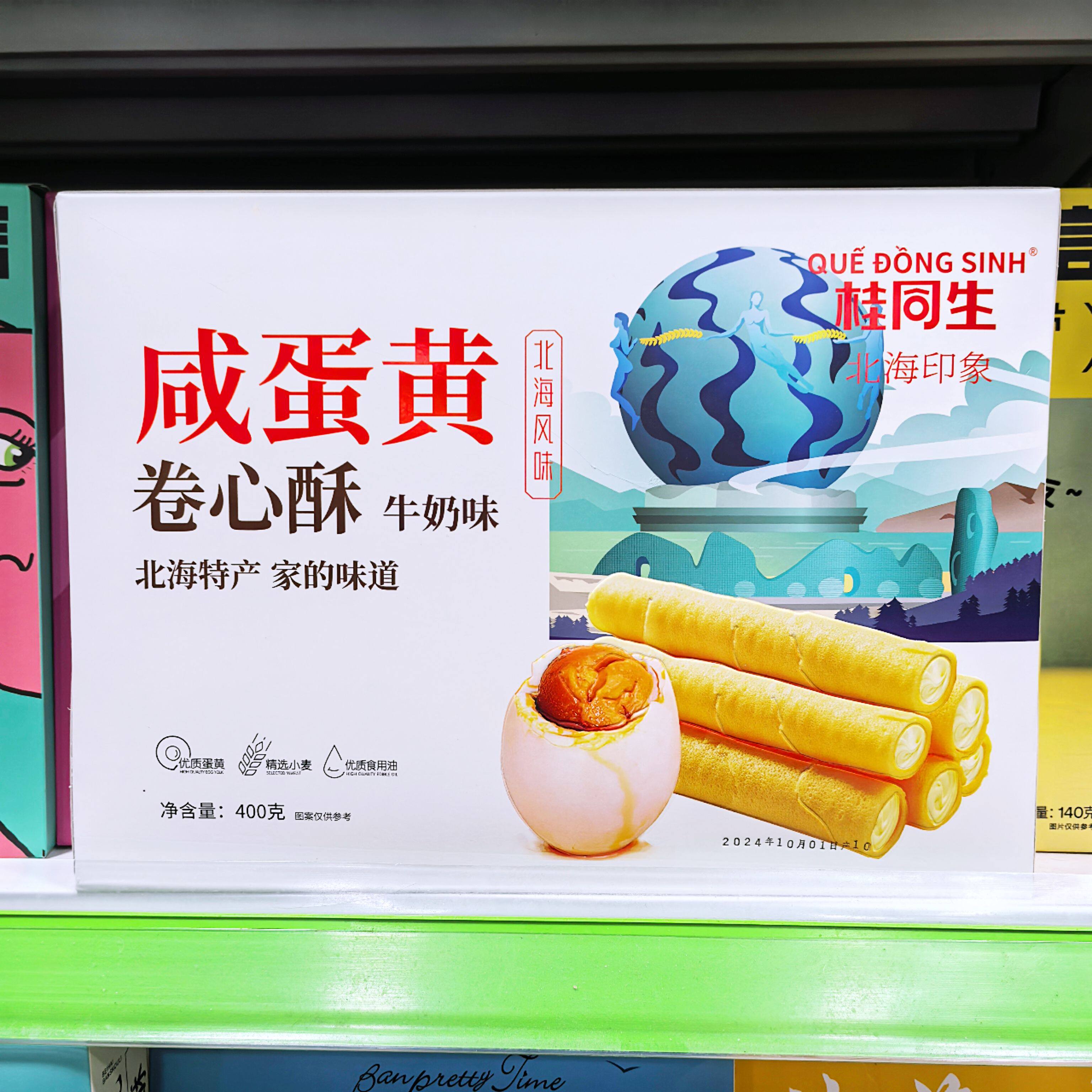 北海特产咸蛋黄卷心酥牛奶茶糕点零食夹心卷奶味蛋卷