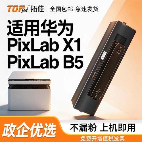 PixLabX1/B5粉盒打印机硒鼓