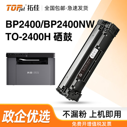 拓佳适用奔图TO-2400H硒鼓奔图Pantum BP2400/BP2400NW硒鼓BM2400 BM2400NW BM2400ANW激光打印机易加粉