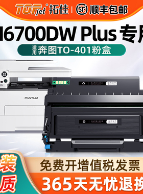 适用原装奔图TO-401粉盒M6700DW Plus硒鼓M7310DN激光打印机M7310DW碳粉TO-401X墨盒M6700DW墨粉M6700DM Plus