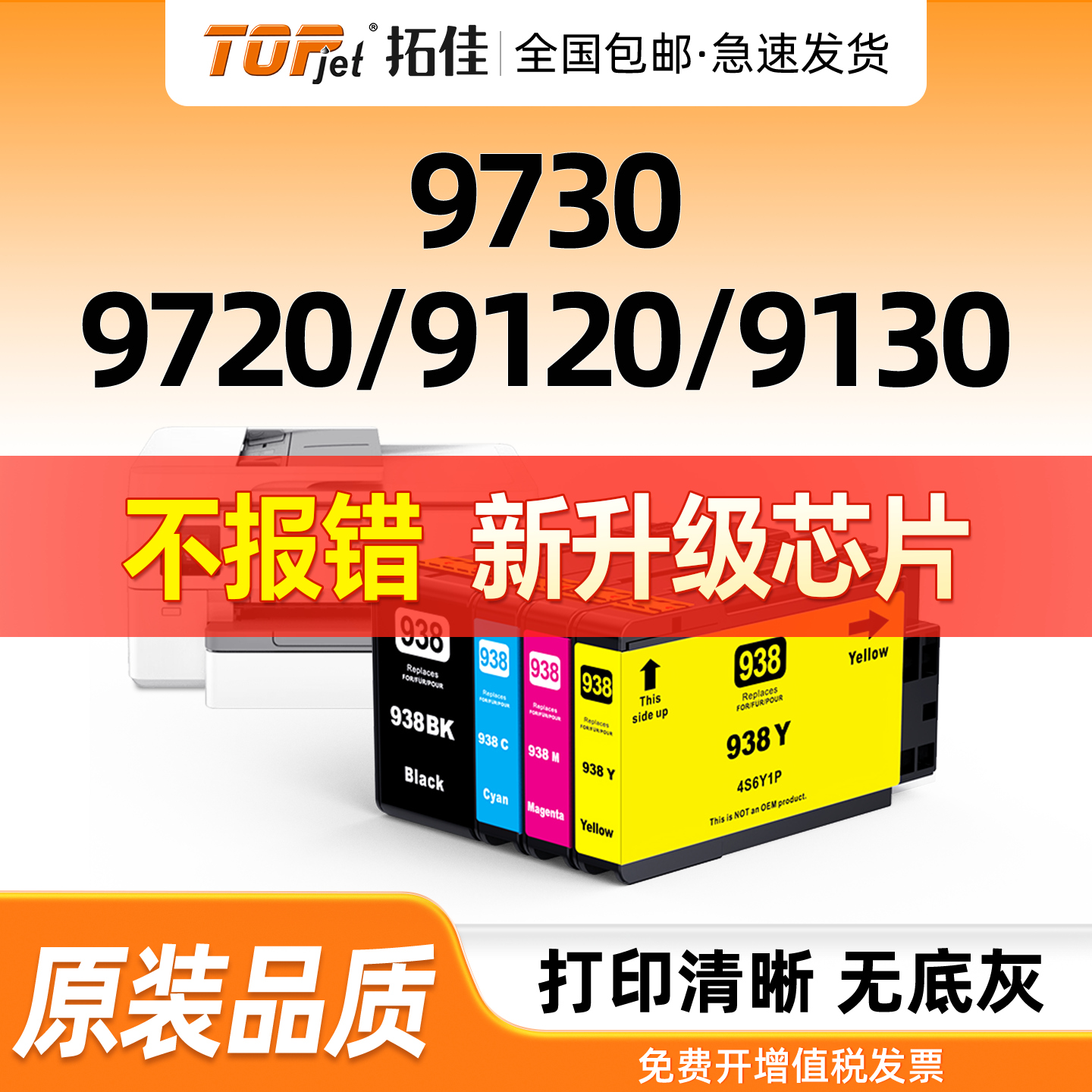 适用原装惠普HP938e墨盒9110b 9120 9130 9720 9730激光打印机墨水盒HP938黑色彩色OfficeJet Pro 938XL