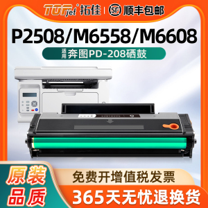 适用原装奔图m6508硒鼓 pd208 P2508 M6558 M6608易加粉碳粉盒复印机一体式机墨粉盒晒鼓激光打印机墨盒硒鼓
