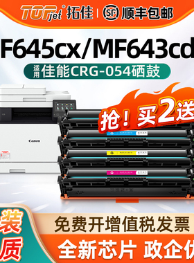 适用佳能mf645cx硒鼓mf643Cdw粉盒CRG054打印机硒鼓lbp621cw粉盒 mf641cw nf642Cw 墨粉盒 lbp623cdn碳粉盒