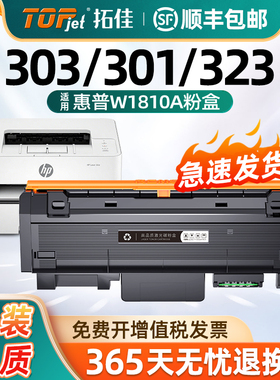 适用惠普W1810A粉盒HP Laser MFP 323dnw墨盒303d 301dn碳粉盒181A晒鼓323d 323sdnw 303d 301dn打印机硒鼓