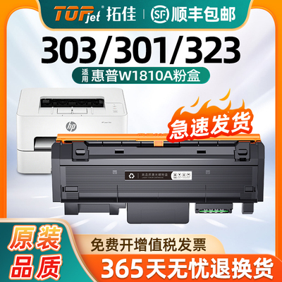适用惠普W1810A粉盒HP Laser MFP 323dnw墨盒303d 301dn碳粉盒181A晒鼓323d 323sdnw 303d 301dn打印机硒鼓