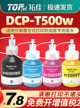 t500w添加彩印墨水通用brother兄弟DCP-T500W彩色打印机墨仓加墨专用彩墨BT6009黑色复印油墨黑彩4色dcpt磨水