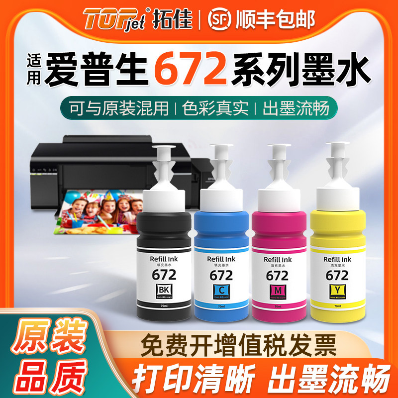 拓佳适用爱普生墨水672四色L380L310L360L1300L130L351L313L383L363L565L455非原装黑色连供彩色打印机补充装
