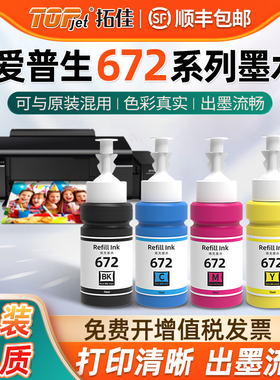 拓佳适用爱普生墨水672四色L380L310L360L1300L130L351L313L383L363L565L455非原装黑色连供彩色打印机补充装