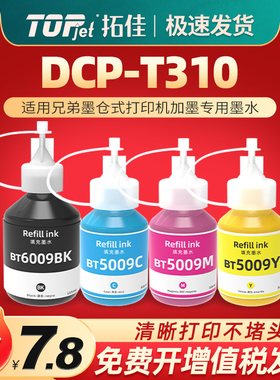 t310彩色墨水黑彩4四色通用brother兄弟牌彩印打印机DCP-T310墨盒加墨专用彩墨兼容原装油墨墨汁dcpt添加磨水